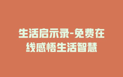 生活启示录-免费在线感悟生活智慧
