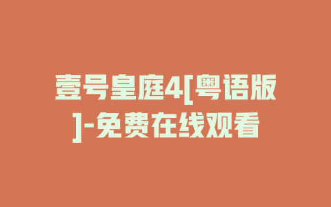 壹号皇庭4[粤语版]-免费在线观看