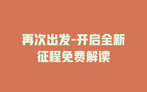 再次出发-开启全新征程免费解读
