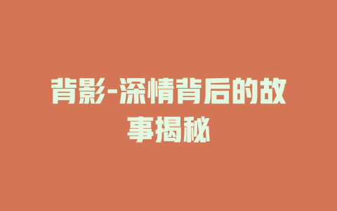 背影-深情背后的故事揭秘