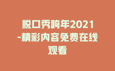 脱口秀跨年2021-精彩内容免费在线观看