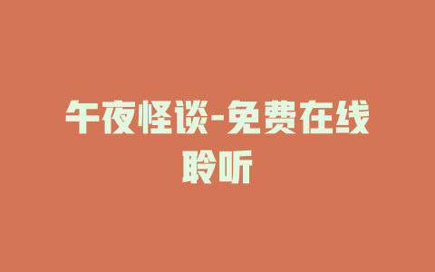 午夜怪谈-免费在线聆听