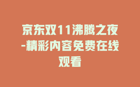 京东双11沸腾之夜-精彩内容免费在线观看