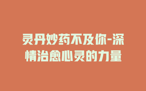 灵丹妙药不及你-深情治愈心灵的力量