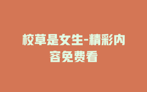 校草是女生-精彩内容免费看
