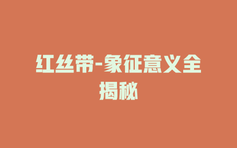 红丝带-象征意义全揭秘