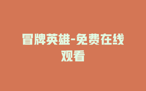 冒牌英雄-免费在线观看
