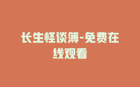 长生怪谈簿-免费在线观看
