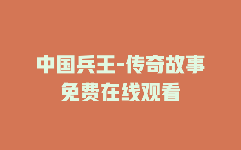 中国兵王-传奇故事免费在线观看