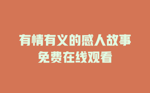 有情有义的感人故事免费在线观看
