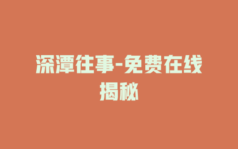 深潭往事-免费在线揭秘