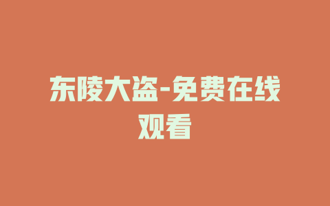 东陵大盗-免费在线观看