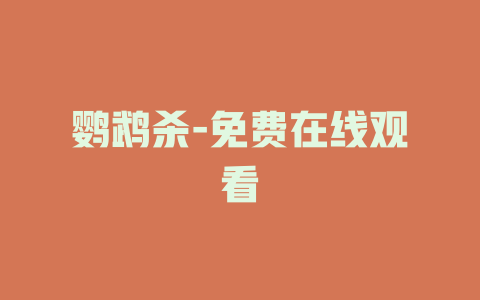 鹦鹉杀-免费在线观看