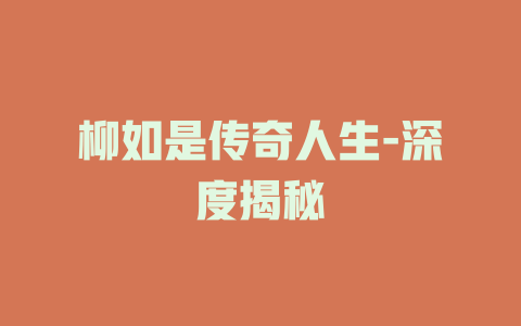 柳如是传奇人生-深度揭秘