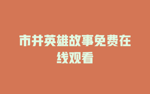 市井英雄故事免费在线观看