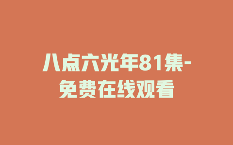 八点六光年81集-免费在线观看