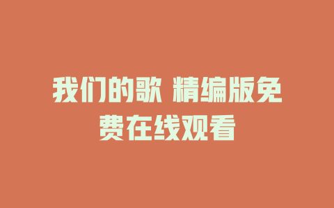 我们的歌 精编版免费在线观看
