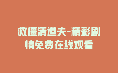 救僵清道夫-精彩剧情免费在线观看