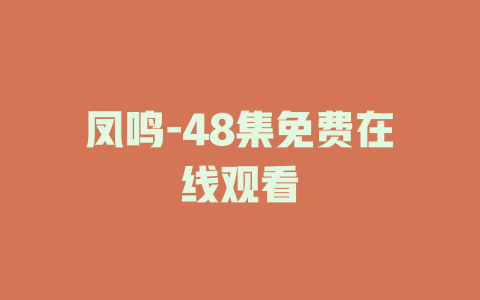 凤鸣-48集免费在线观看