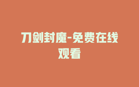 刀剑封魔-免费在线观看
