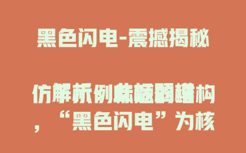 黑色闪电-震撼揭秘

解析：此标题模仿了示例标题的结构，“黑色闪电”为核心关键词，“震撼揭秘”增添了一定的吸引力，能引发读者的好奇心。
