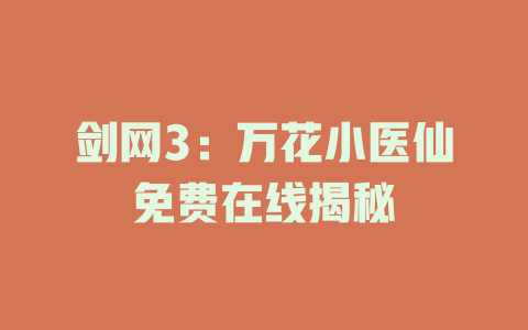 剑网3：万花小医仙免费在线揭秘