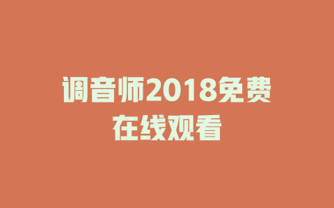 调音师2018免费在线观看