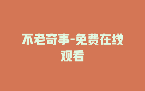 不老奇事-免费在线观看