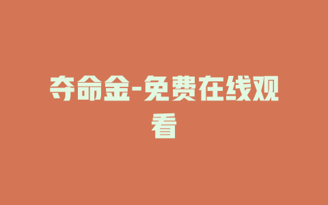 夺命金-免费在线观看