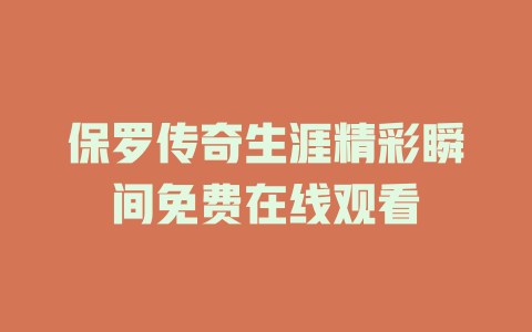 保罗传奇生涯精彩瞬间免费在线观看