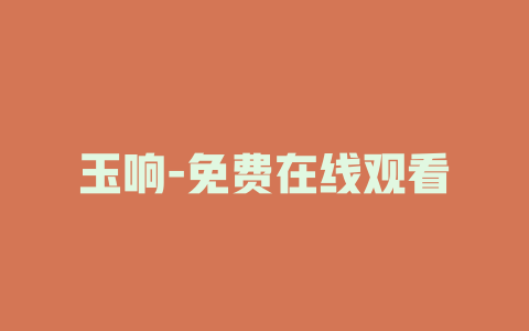 玉响-免费在线观看