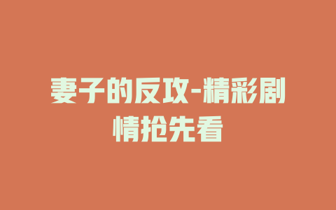 妻子的反攻-精彩剧情抢先看