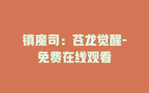镇魔司：苍龙觉醒-免费在线观看