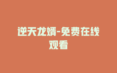 逆天龙婿-免费在线观看