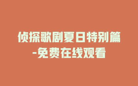 侦探歌剧夏日特别篇-免费在线观看