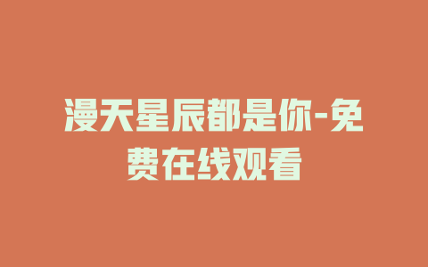 漫天星辰都是你-免费在线观看