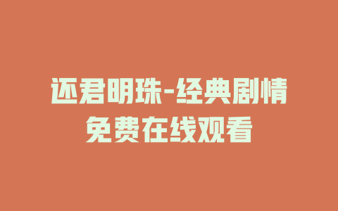 还君明珠-经典剧情免费在线观看