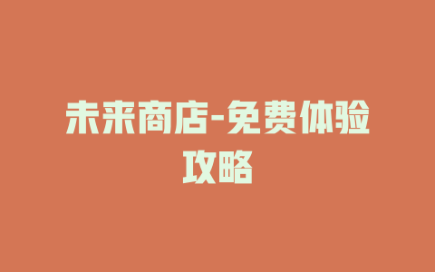 未来商店-免费体验攻略