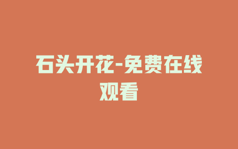 石头开花-免费在线观看