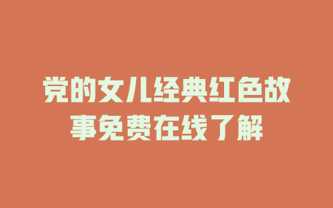 党的女儿经典红色故事免费在线了解