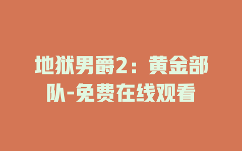 地狱男爵2：黄金部队-免费在线观看