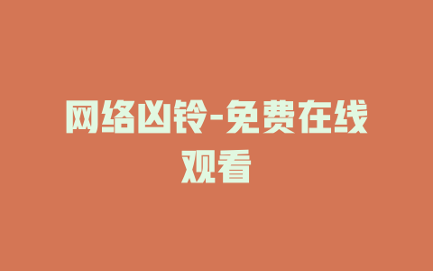 网络凶铃-免费在线观看