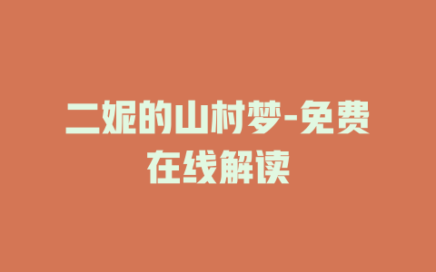 二妮的山村梦-免费在线解读