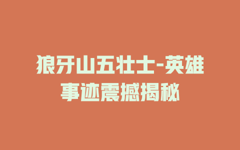 狼牙山五壮士-英雄事迹震撼揭秘