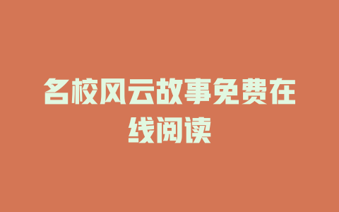 名校风云故事免费在线阅读