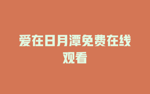 爱在日月潭免费在线观看