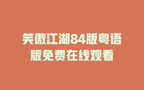 笑傲江湖84版粤语版免费在线观看