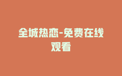 全城热恋-免费在线观看