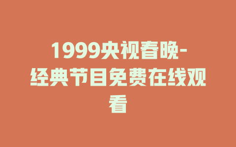 1999央视春晚-经典节目免费在线观看