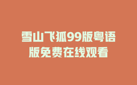 雪山飞狐99版粤语版免费在线观看
